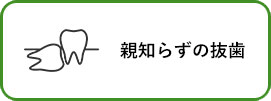 親知らずの抜歯