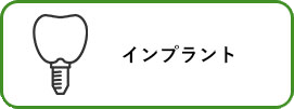 インプラント