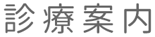 診療案内